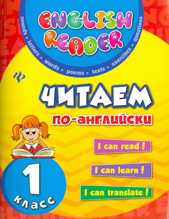 Читаем по-английски: 1 класс