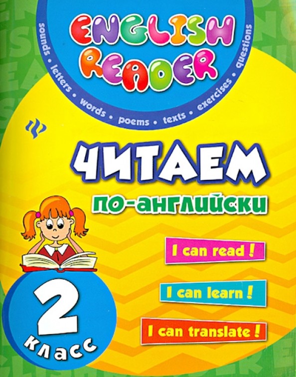 Читаем по-английски: 2 класс