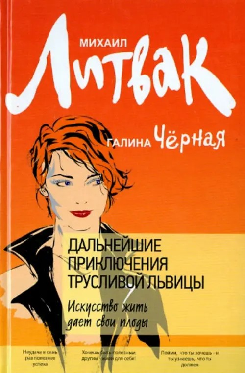 Дальнейшие приключения Трусливой Львицы: Искусство жить дает свои плоды