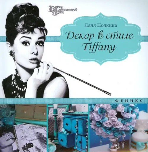 Декор в стиле Tiffany