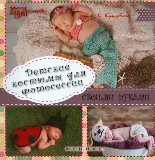 Детские костюмы для фотосессии своими руками