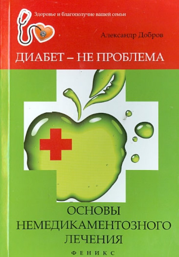 Диабет — не проблема: Основы немедикаментозного лечения