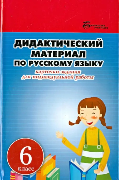 Дидактический материал по русскому языку: 6 класс