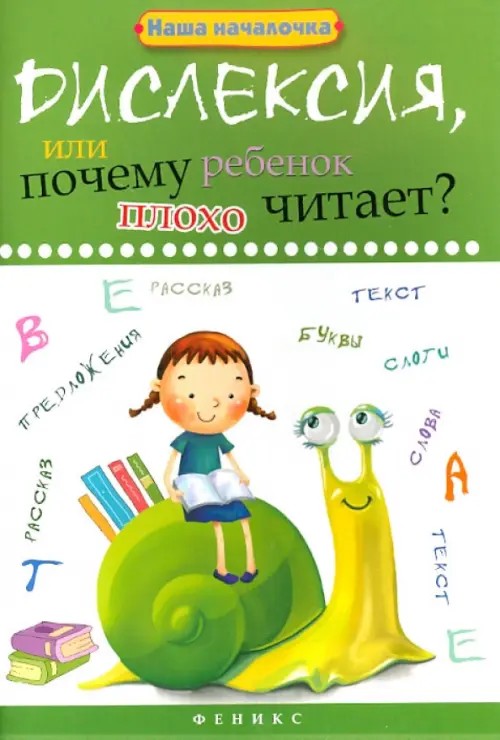 Дислексия, или Почему ребенок плохо читает? Учебное пособие