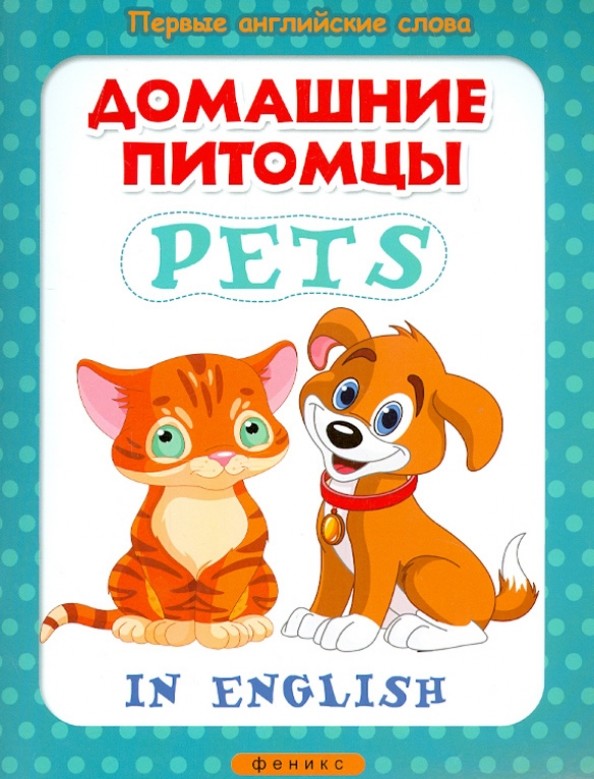 Домашние питомцы