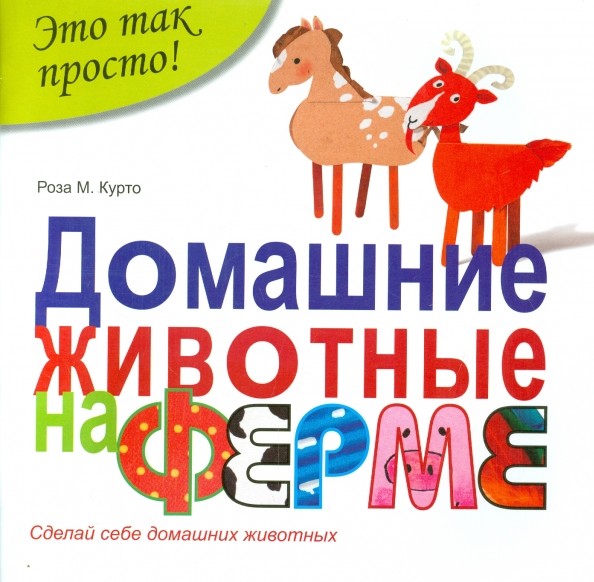 Домашние животные на ферме: Сделай себе домашних животных