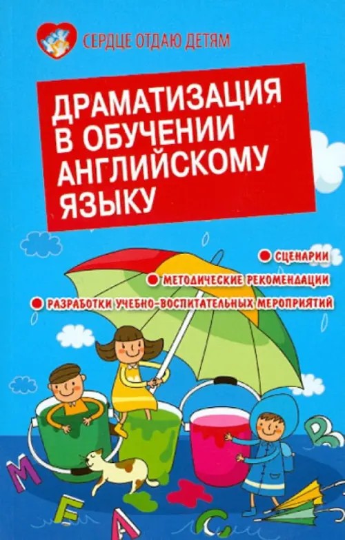 Драматизация в обучении английскому языку: Сценарии, методические рекомендации, разработки учебно-воспитательных мероприятий