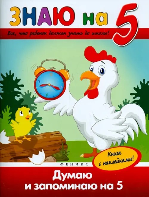 Думаю и запоминаю на «5»