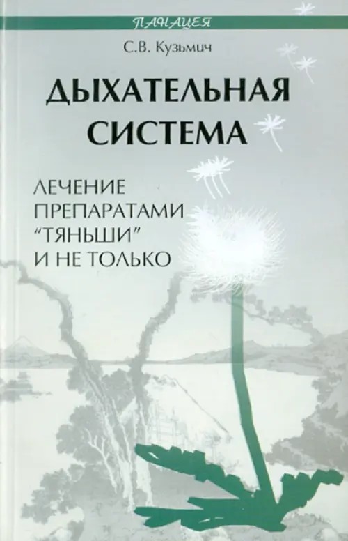 Дыхательная система: лечение препаратами «Тяньши» и не только