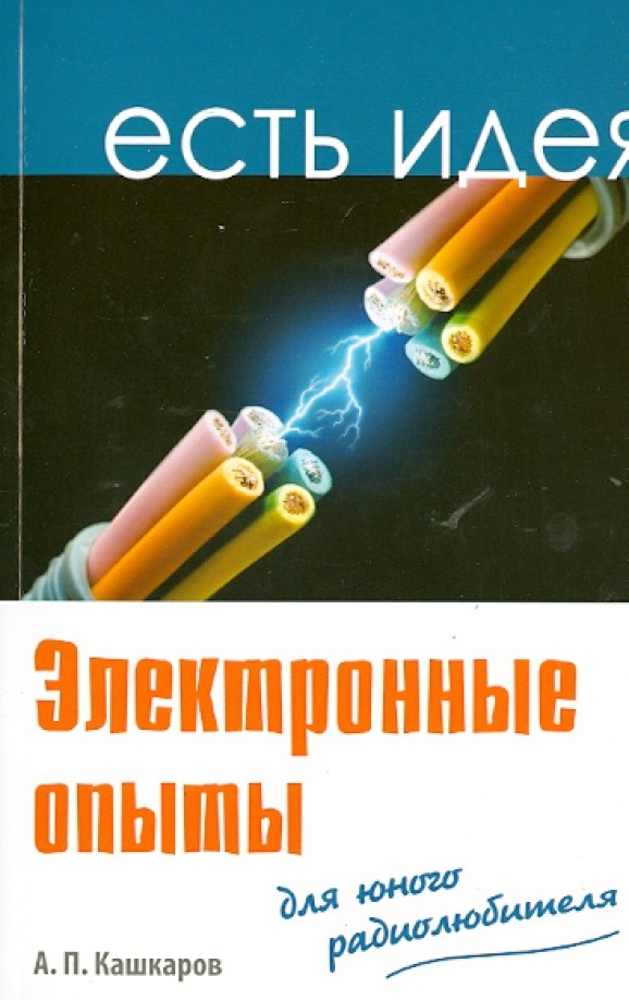 Электронные опыты для юного радиолюбителя