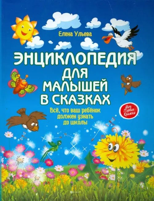 Энциклопедия для малышей в сказках