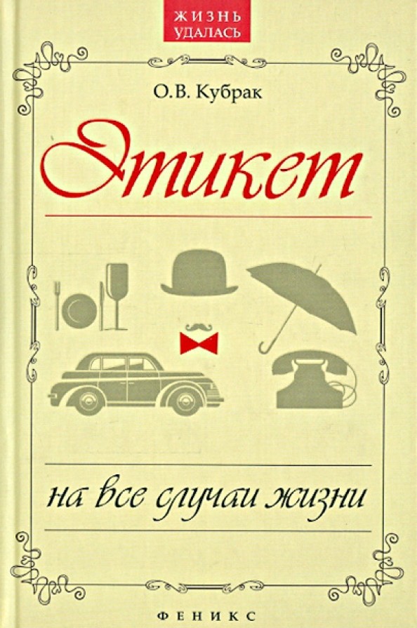Этикет на все случаи жизни