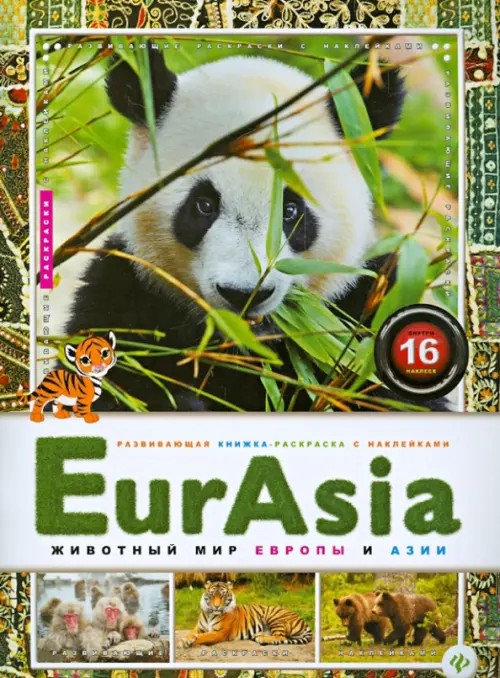 EurAsia: Животный мир Европы и Азии + наклейки