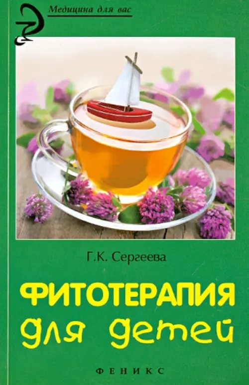 Фитотерапия для детей