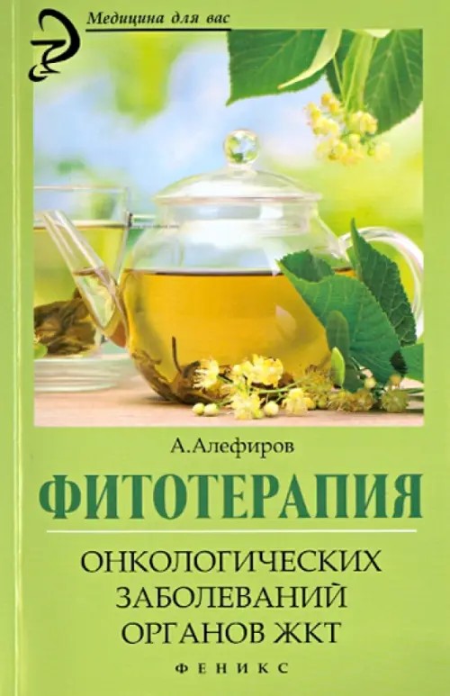 Фитотерапия онкологических заболеваний органов ЖКТ