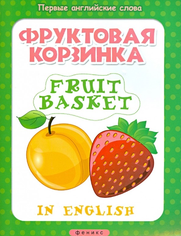 Фруктовая корзинка