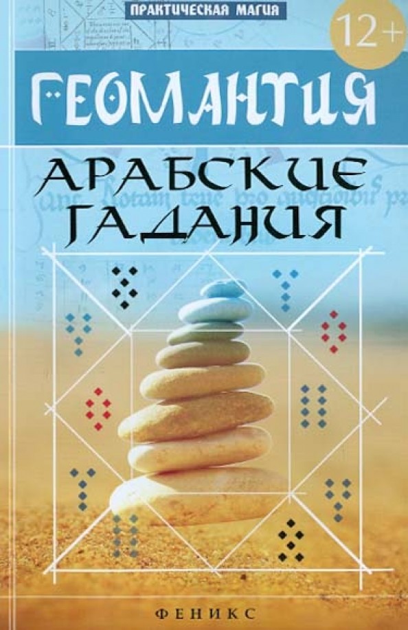 Геомантия: Арабские гадания