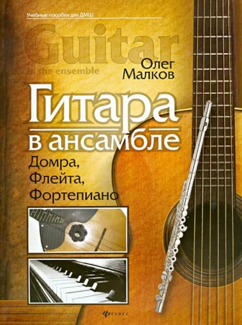 Гитара в ансамбле: Домра, флейта, фортепиано