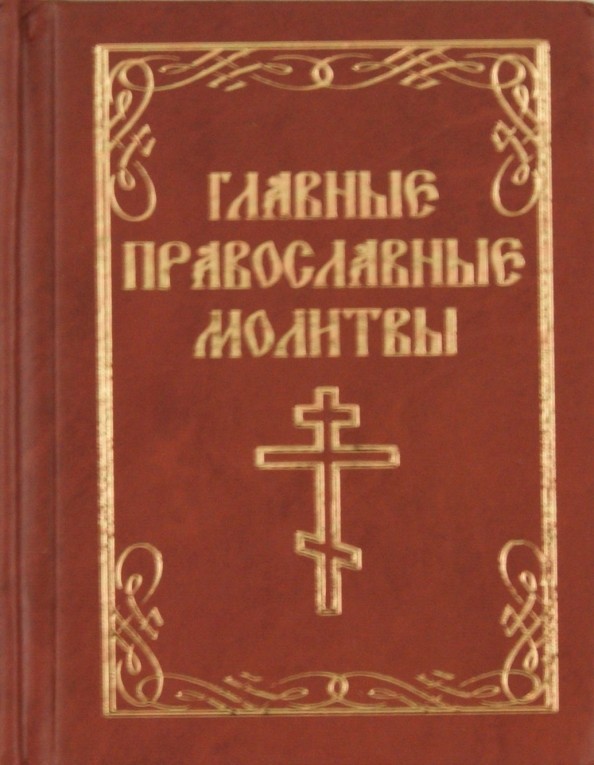 Главные православные молитвы