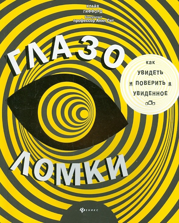 Глазоломки