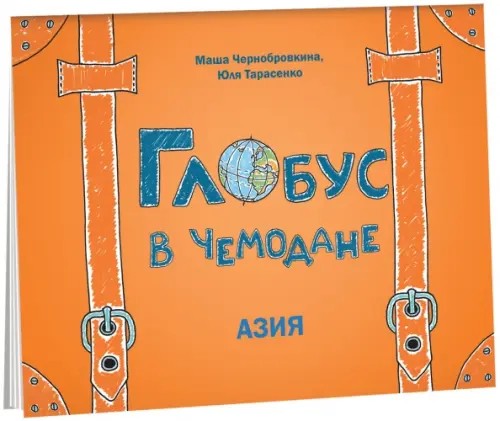 Глобус в чемодане: Азия