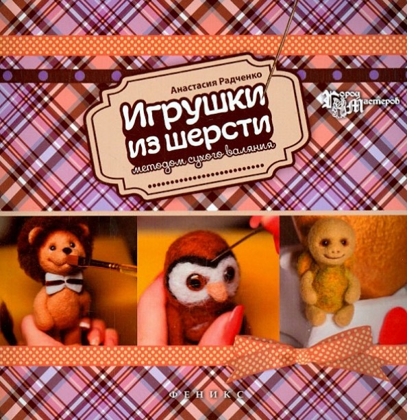 Игрушки из шерсти методом сухого валяния: Руководство