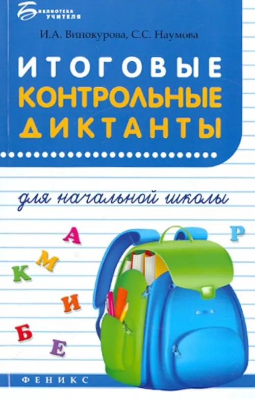 Итоговые контрольные диктанты для начальной школы: Учебное пособие