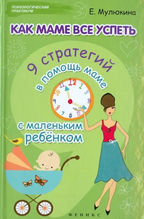 Как маме все успеть: 9 стратегий в помощь маме