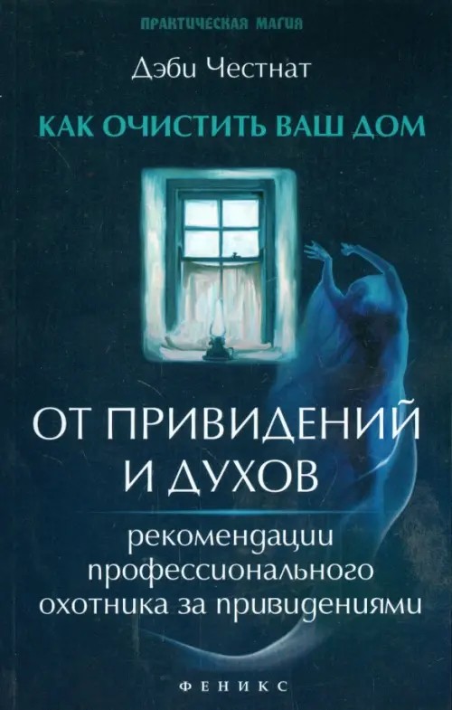 Как очистить ваш дом от привидений и духов: Рекомендации профессионального охотника за привидениями