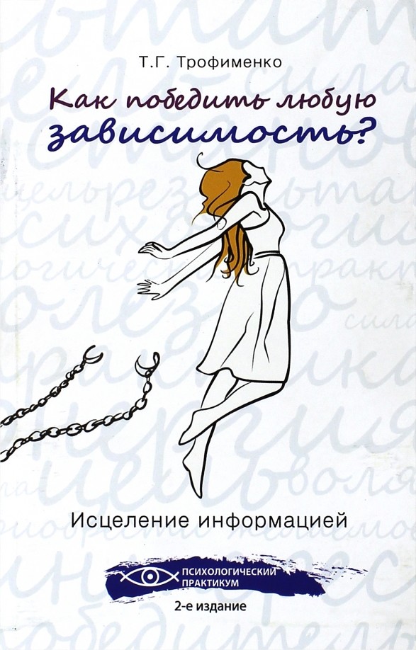 Как победить любую зависимость: Исцеление информацией