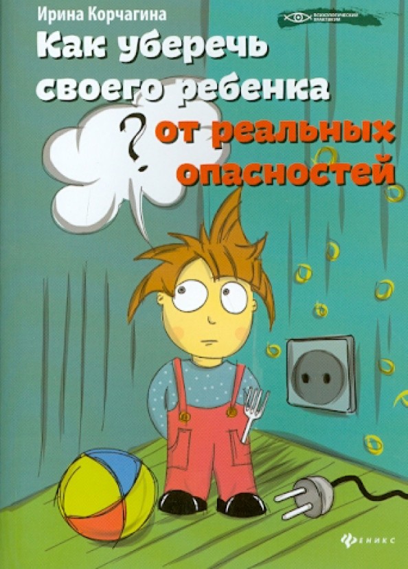 Как уберечь своего ребенка от реальных опасностей