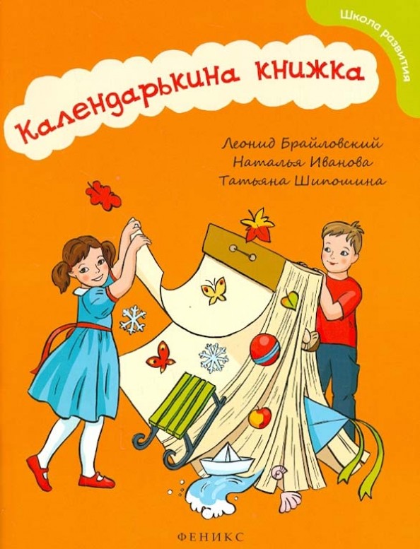 Календарькина книжка: Методическое пособие