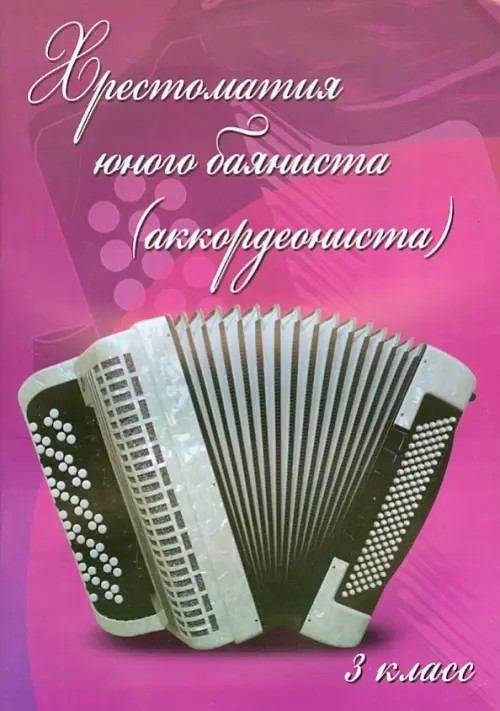 Хрестоматия юного баяниста (аккордеониста): 3 класс. Учебно-методическое пособие
