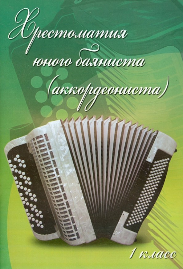 Хрестоматия юного баяниста (аккордеониста): 1 класс. Учебно-методическое пособие