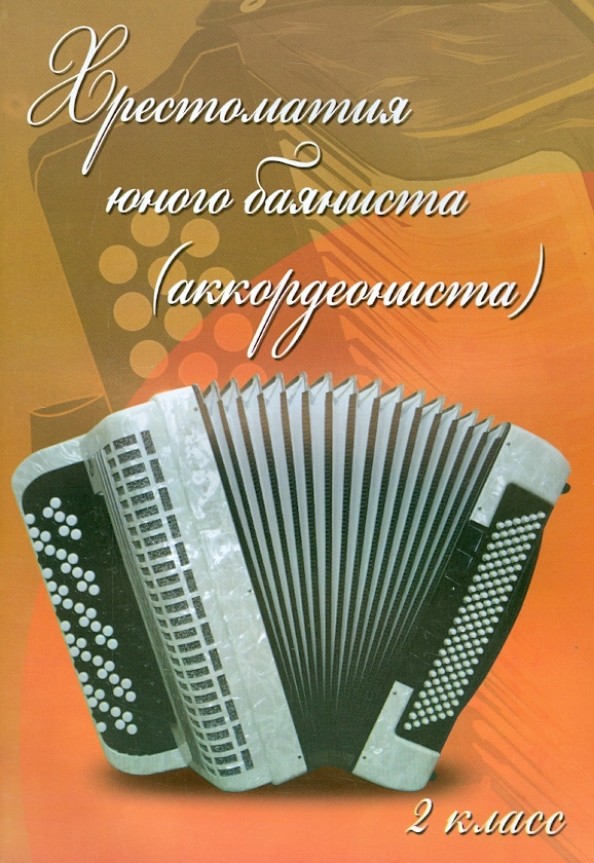 Хрестоматия юного баяниста (аккордеониста): 2 класс. Учебно-методическое пособие