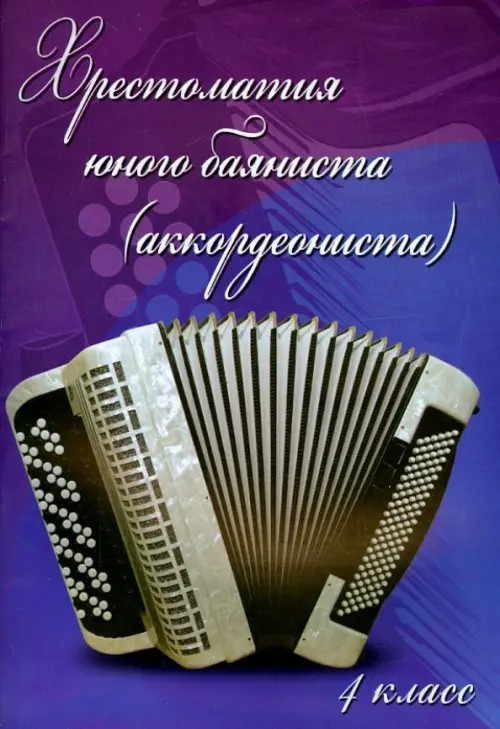 Хрестоматия юного баяниста (аккордеониста): 4 класс. Учебно-методическое пособие