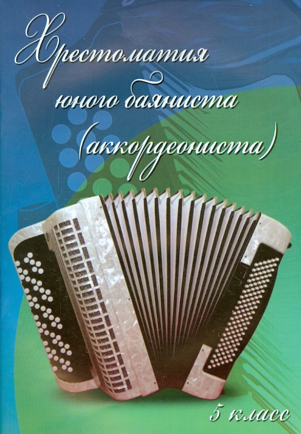 Хрестоматия юного баяниста (аккордеониста): 5 класс. Учебно-методическое пособие