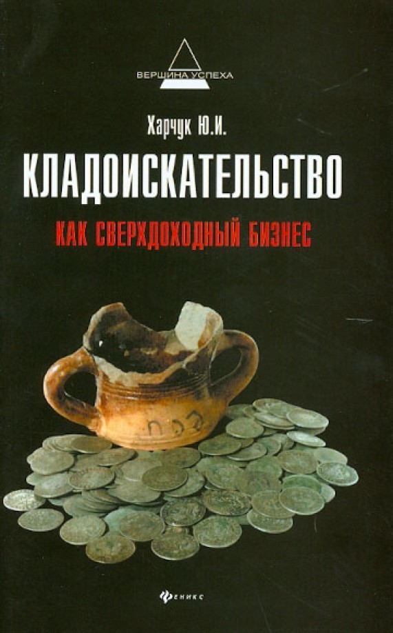Кладоискательство как сверхдоходный бизнес