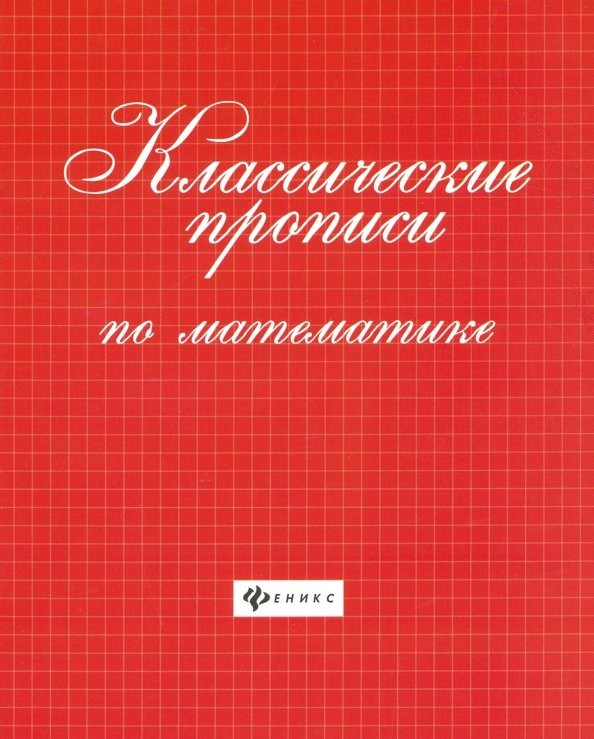 Классические прописи по математике: Учебно-практическое пособие