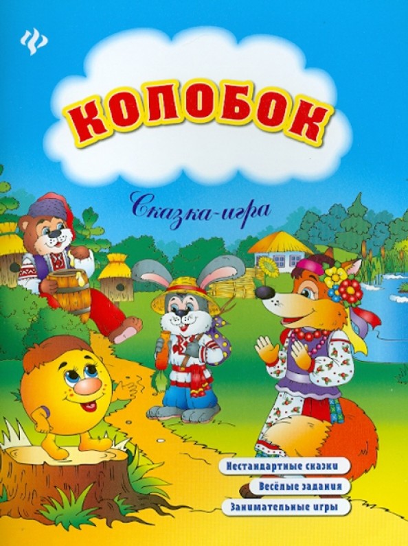 Колобок: Нестандартные сказки, веселые задания, занимательные игры