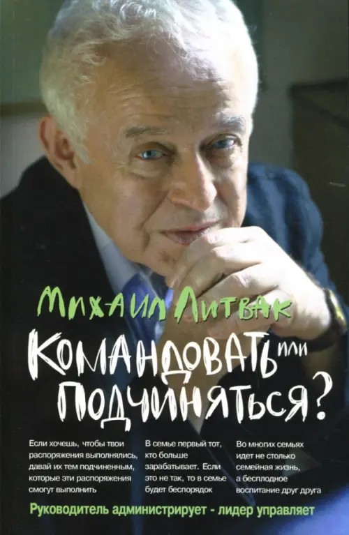 Командовать или подчиняться