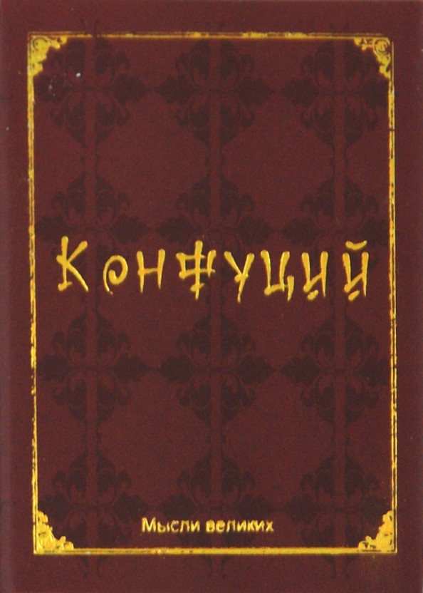 Конфуций: Мудрость великих