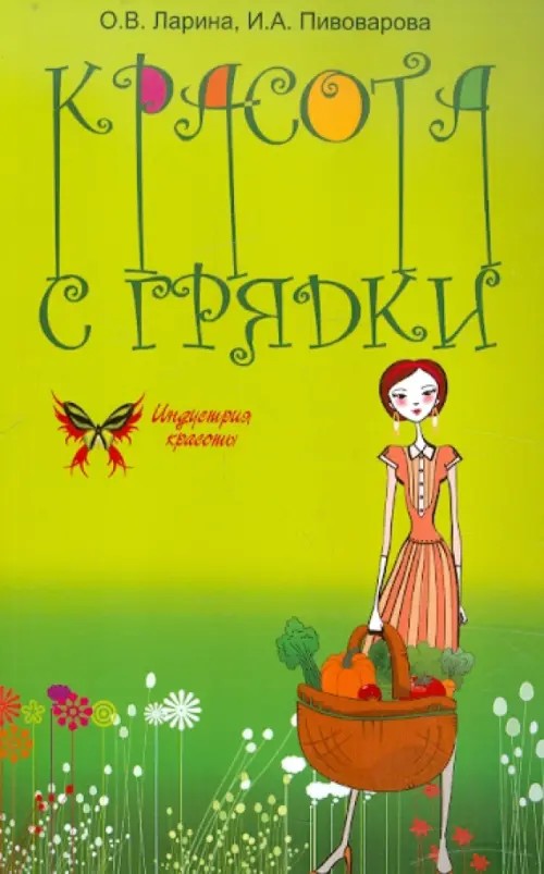 Красота с грядки