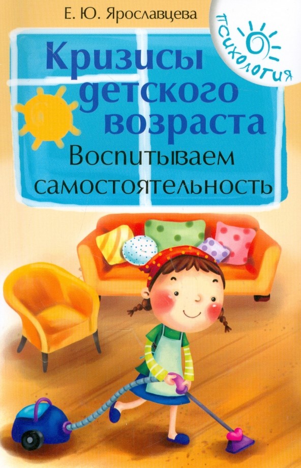 Кризисы детского возраста:воспитываем самостоятельно