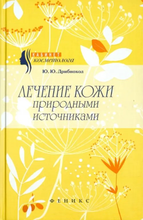 Лечение кожи природными источниками