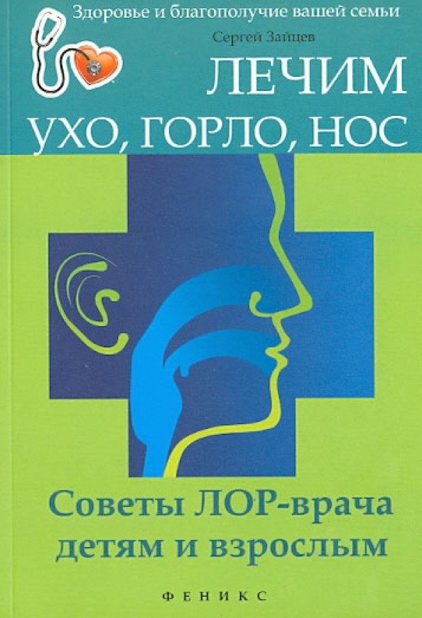 Лечим ухо, горло, нос: Советы ЛОР-врача детям и взрослым