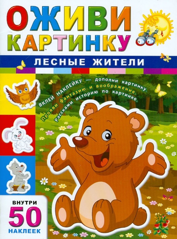 Лесные жители + 50 наклеек