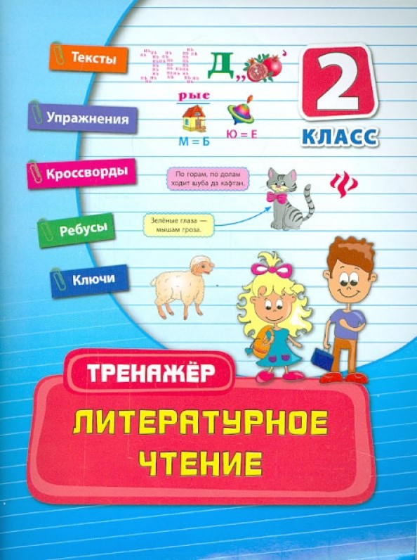 Литературное чтение: 2 класс. Практическое пособие