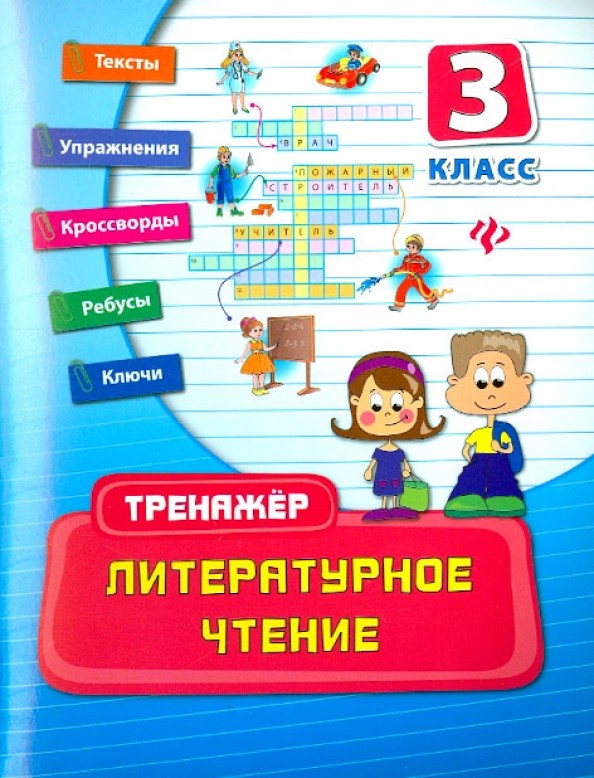 Литературное чтение: 3 класс. Практическое пособие