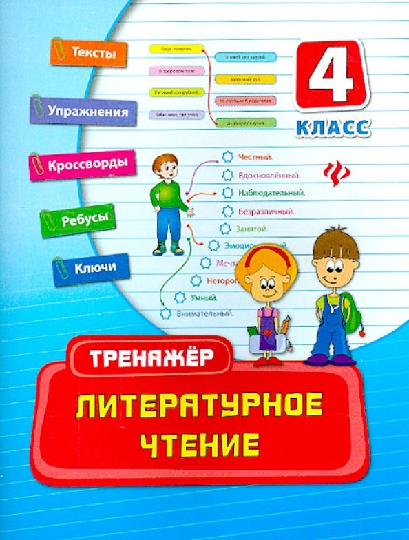 Литературное чтение: 4 класс. Практическое пособие